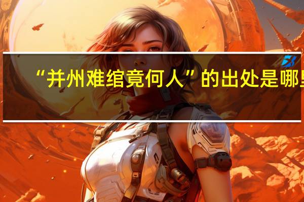 “并州难绾竟何人”的出处是哪里