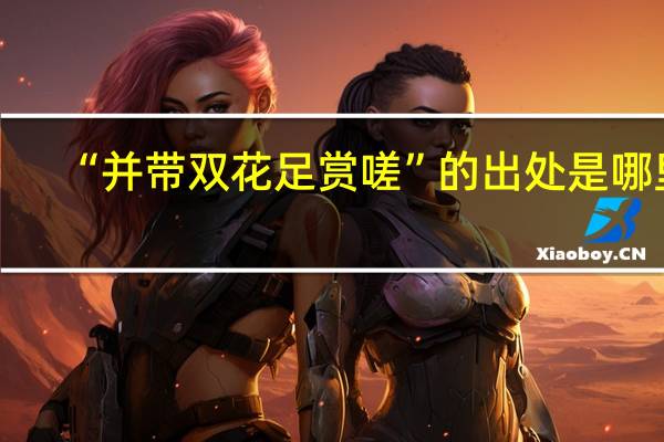 “并带双花足赏嗟”的出处是哪里