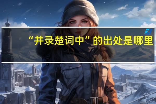 “并录楚词中”的出处是哪里
