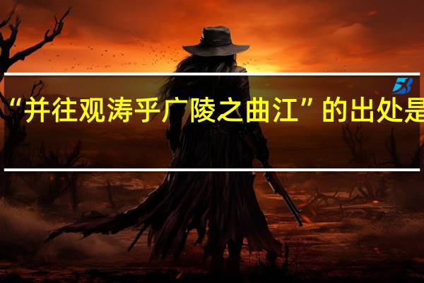 “并往观涛乎广陵之曲江”的出处是哪里