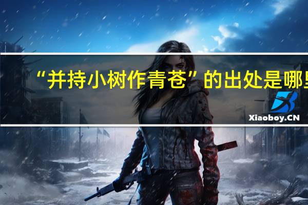 “并持小树作青苍”的出处是哪里