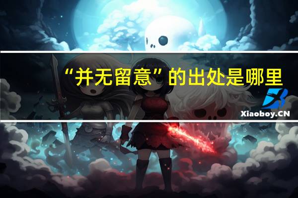 “并无留意”的出处是哪里