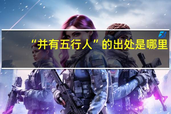 “并有五行人”的出处是哪里