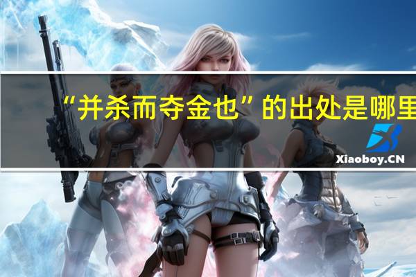 “并杀而夺金也”的出处是哪里