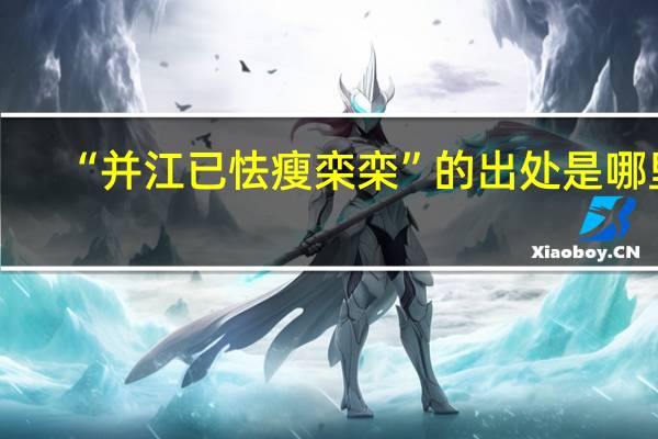 “并江已怯瘦栾栾”的出处是哪里
