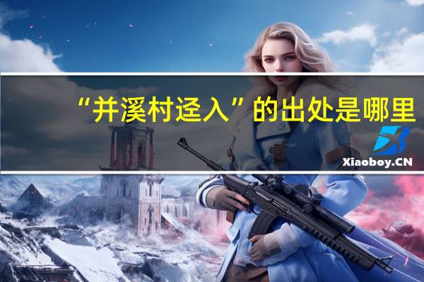 “并溪村迳入”的出处是哪里