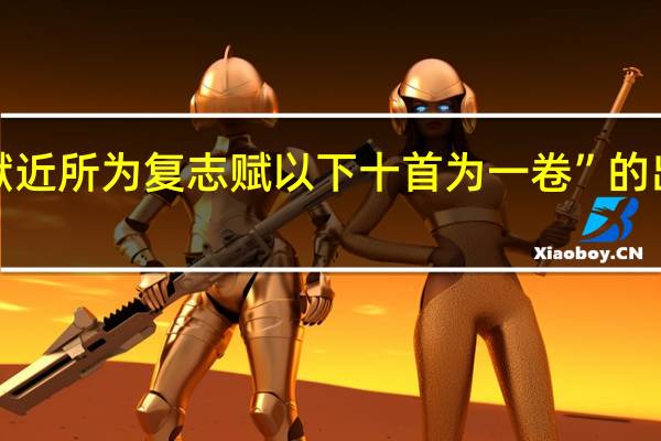 “并献近所为复志赋以下十首为一卷”的出处是哪里