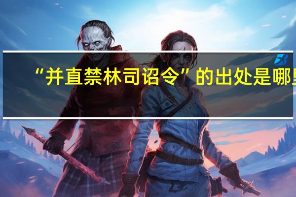 “并直禁林司诏令”的出处是哪里