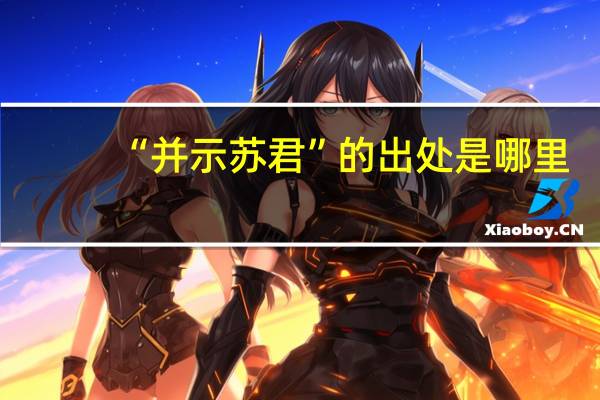 “并示苏君”的出处是哪里