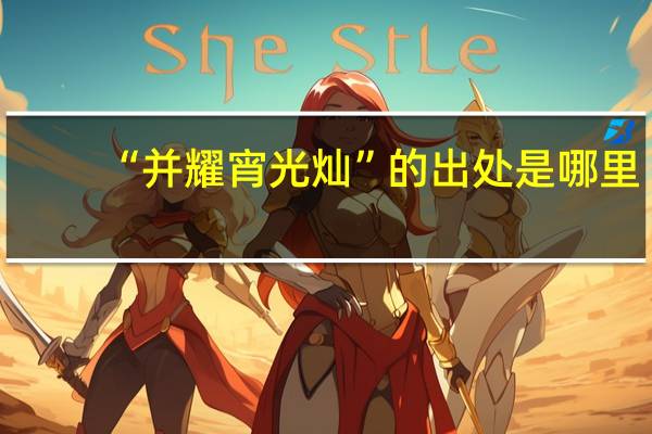 “并耀宵光灿”的出处是哪里