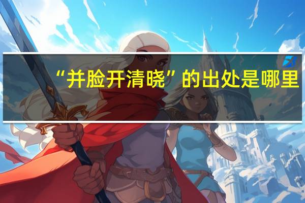 “并脸开清晓”的出处是哪里