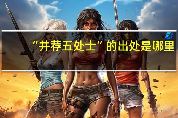 “并荐五处士”的出处是哪里