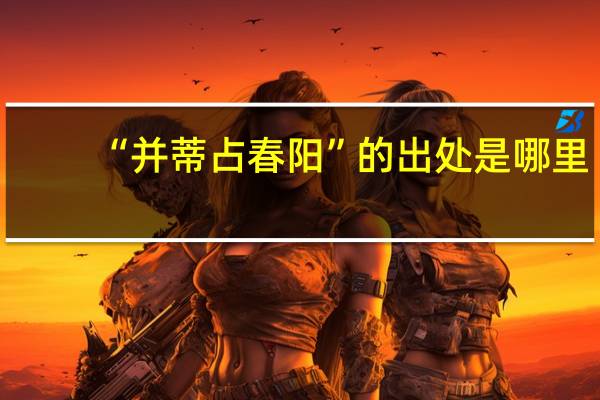“并蒂占春阳”的出处是哪里