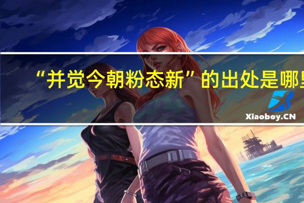 “并觉今朝粉态新”的出处是哪里