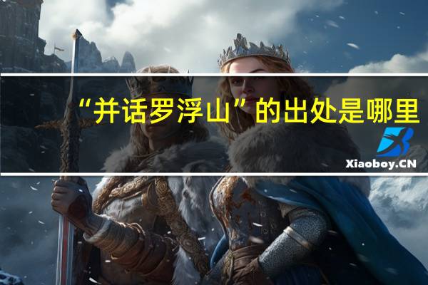 “并话罗浮山”的出处是哪里