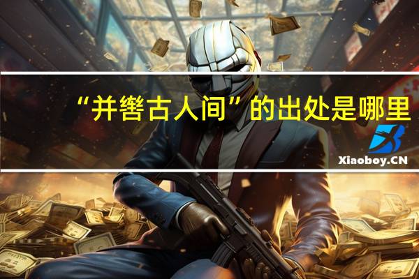 “并辔古人间”的出处是哪里