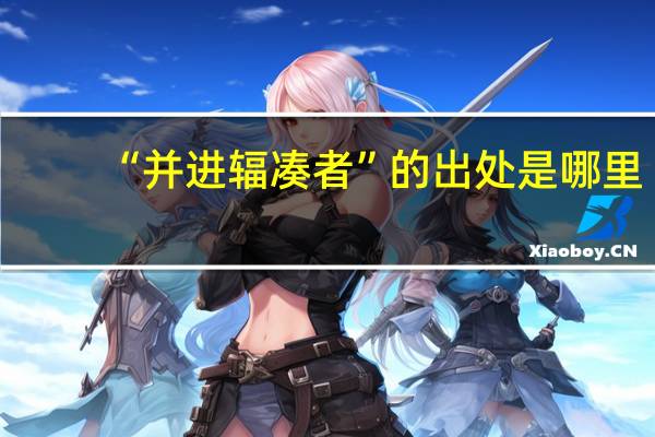 “并进辐凑者”的出处是哪里