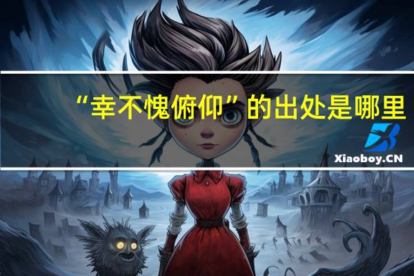“幸不愧俯仰”的出处是哪里