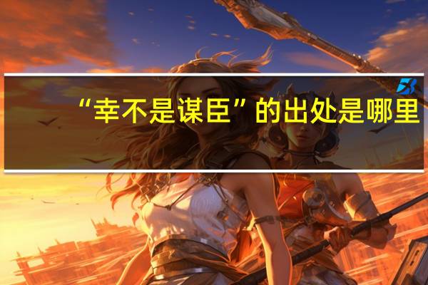 “幸不是谋臣”的出处是哪里