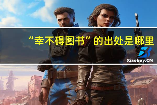 “幸不碍图书”的出处是哪里