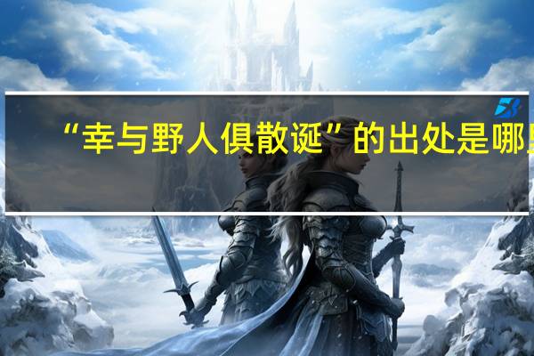 “幸与野人俱散诞”的出处是哪里