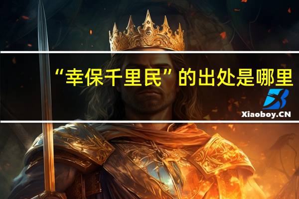 “幸保千里民”的出处是哪里