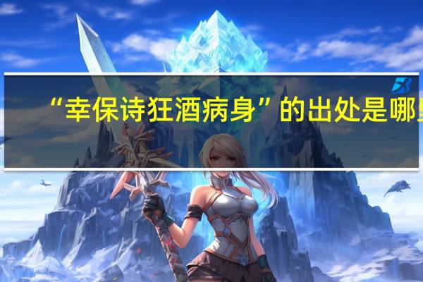 “幸保诗狂酒病身”的出处是哪里