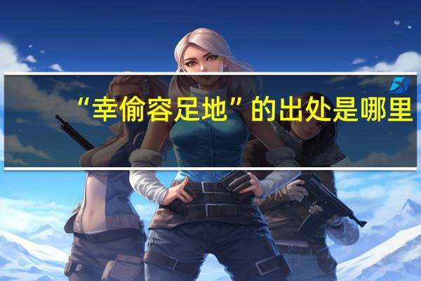 “幸偷容足地”的出处是哪里