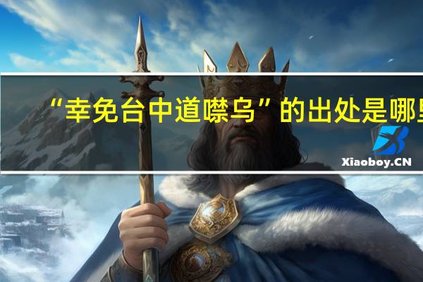 “幸免台中道噤乌”的出处是哪里