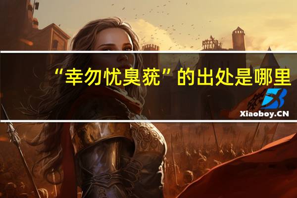 “幸勿忧臭莸”的出处是哪里