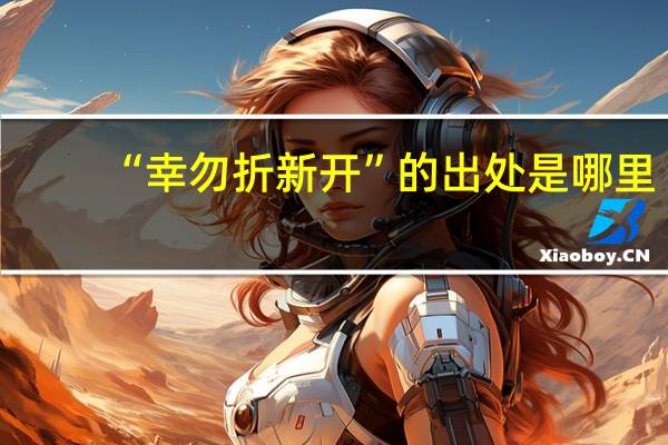 “幸勿折新开”的出处是哪里