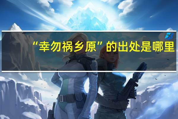 “幸勿祸乡原”的出处是哪里