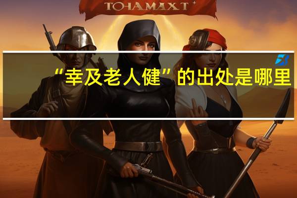 “幸及老人健”的出处是哪里