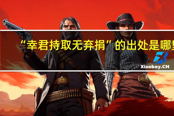 “幸君持取无弃捐”的出处是哪里