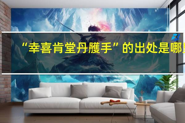 “幸喜肯堂丹雘手”的出处是哪里