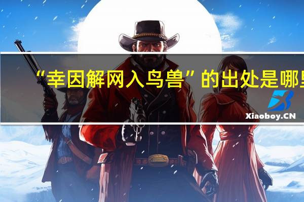 “幸因解网入鸟兽”的出处是哪里