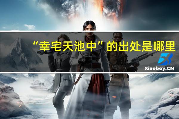 “幸宅天池中”的出处是哪里