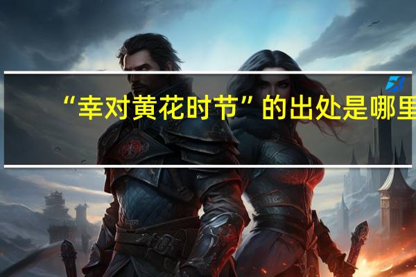 “幸对黄花时节”的出处是哪里