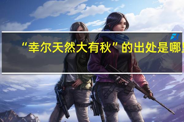 “幸尔天然大有秋”的出处是哪里