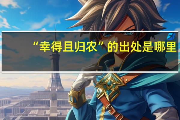 “幸得且归农”的出处是哪里