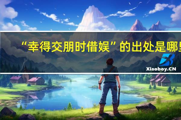 “幸得交朋时借娱”的出处是哪里