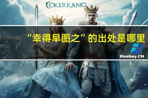 “幸得早图之”的出处是哪里