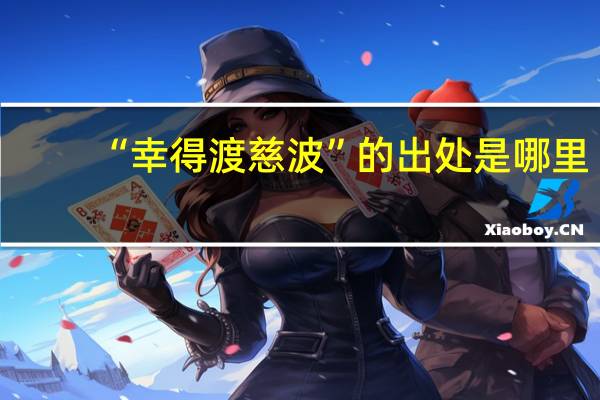 “幸得渡慈波”的出处是哪里