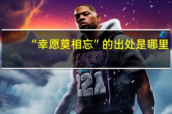 “幸愿莫相忘”的出处是哪里