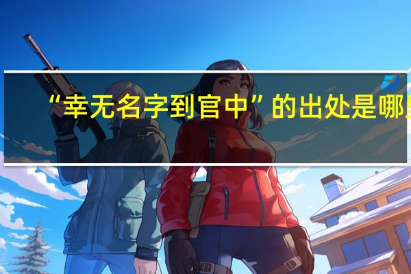 “幸无名字到官中”的出处是哪里