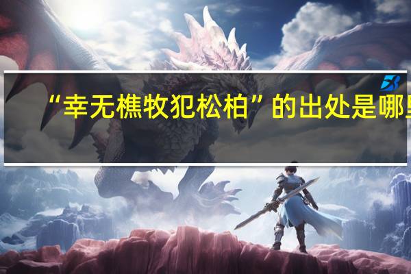 “幸无樵牧犯松柏”的出处是哪里