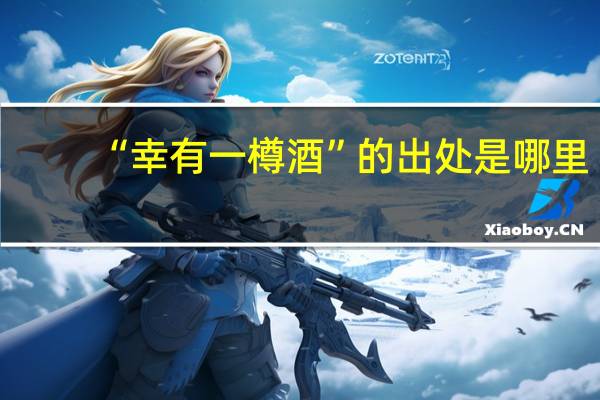 “幸有一樽酒”的出处是哪里