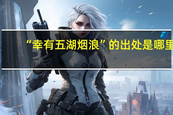 “幸有五湖烟浪”的出处是哪里