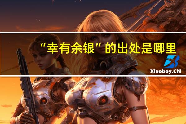 “幸有余银”的出处是哪里