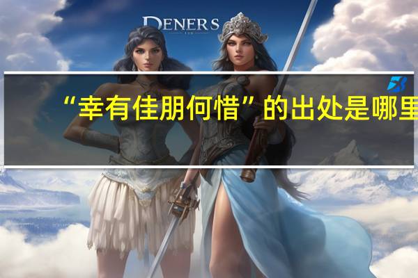 “幸有佳朋何惜”的出处是哪里
